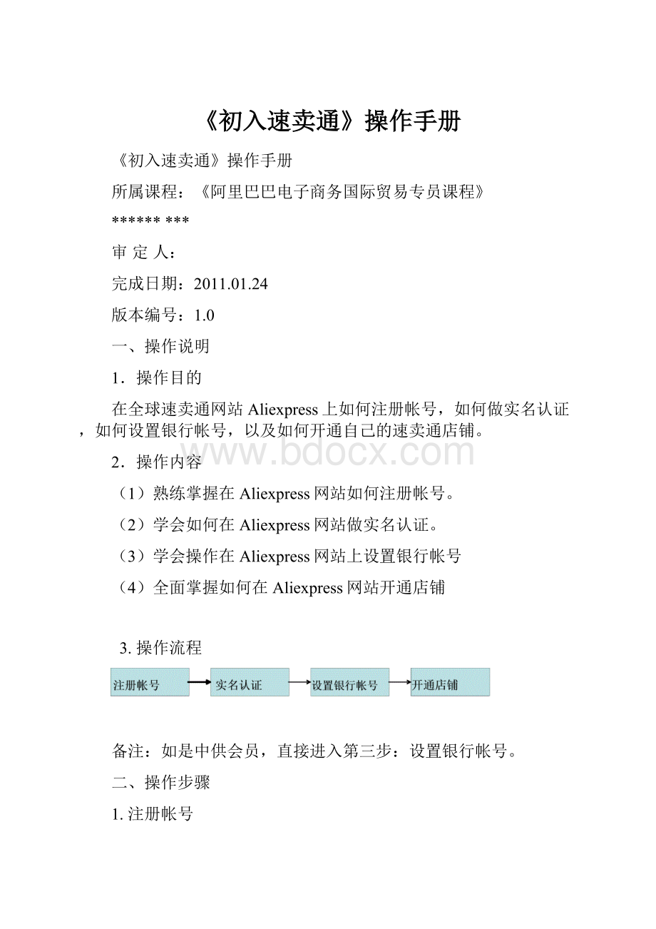 《初入速卖通》操作手册Word格式.docx