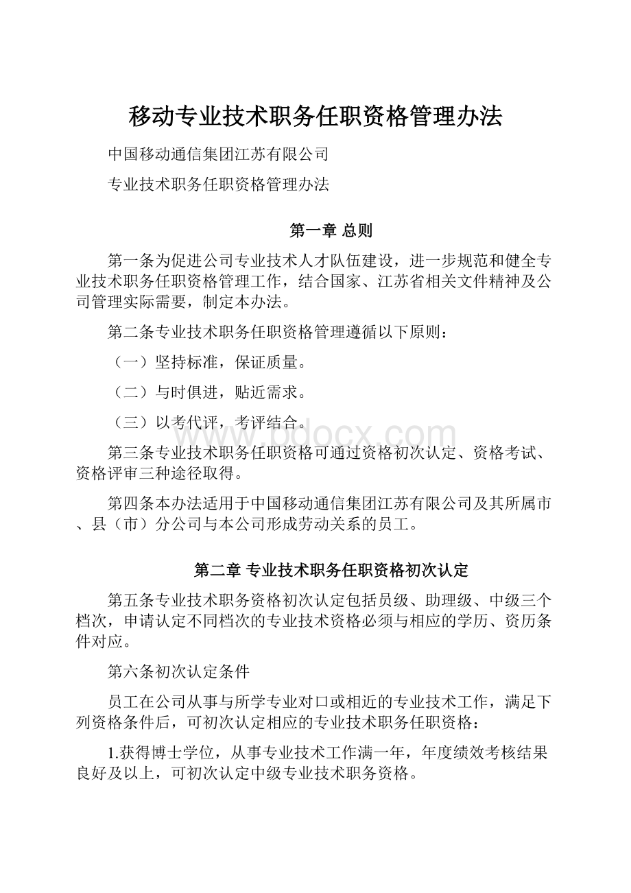 移动专业技术职务任职资格管理办法Word格式文档下载.docx