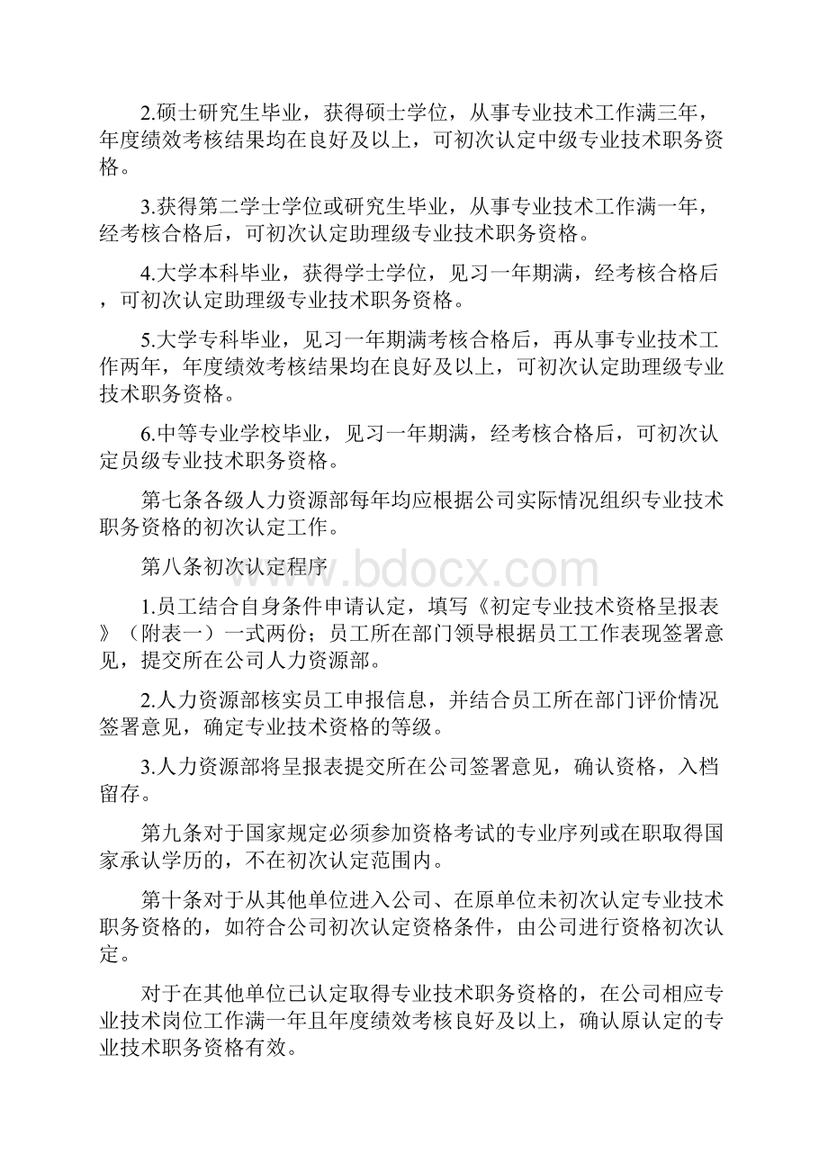 移动专业技术职务任职资格管理办法.docx_第2页