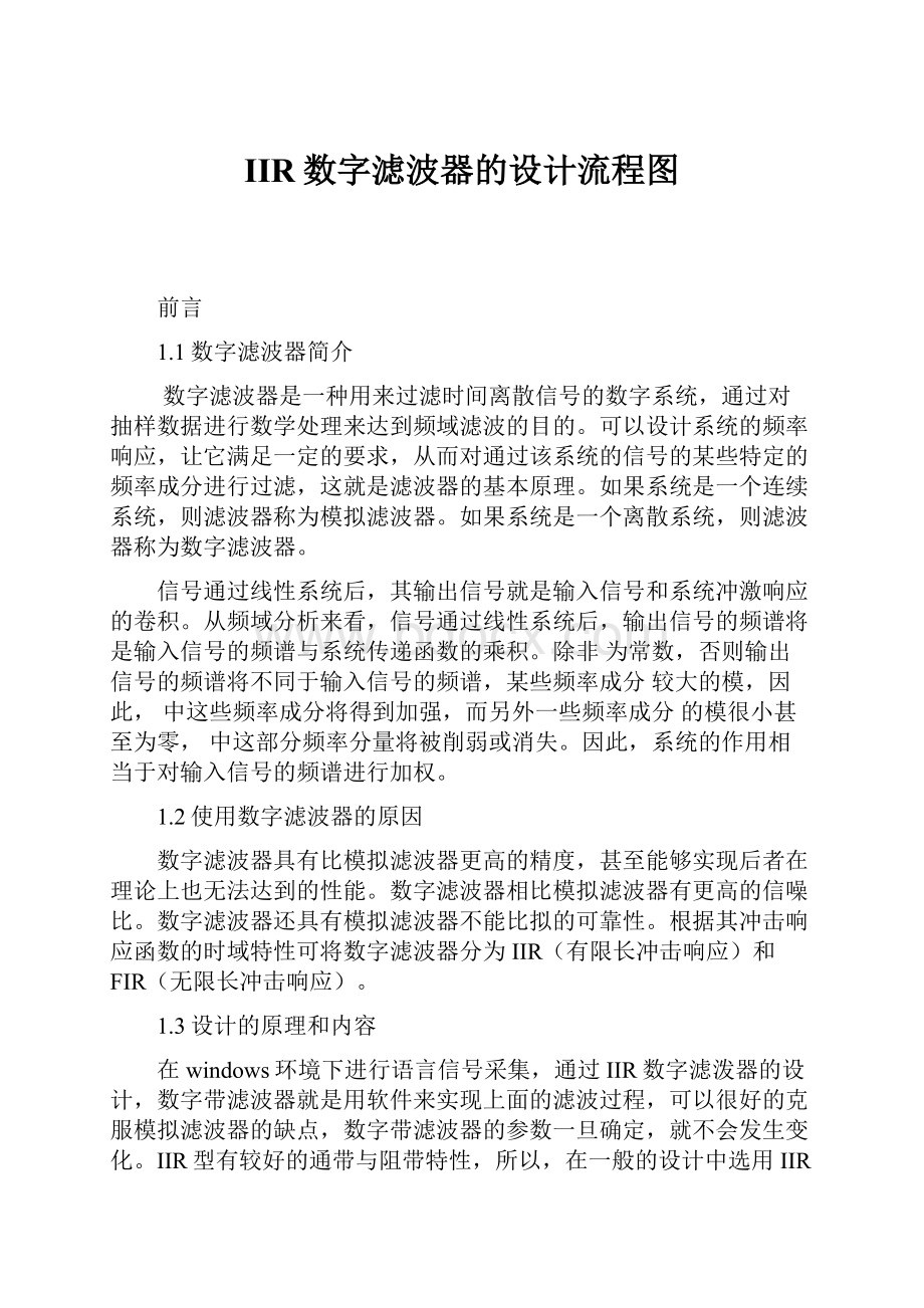 IIR数字滤波器的设计流程图Word文档下载推荐.docx