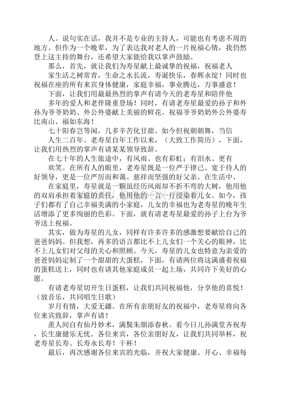 老人七十大寿寿宴主持词范文.docx_第3页