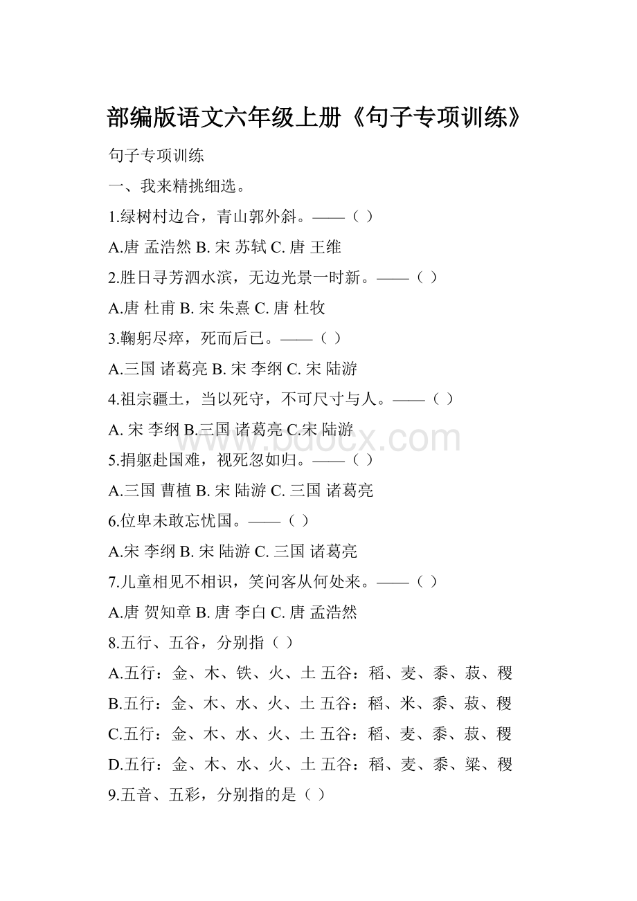 部编版语文六年级上册《句子专项训练》Word文档格式.docx