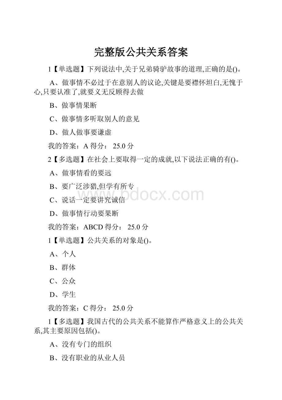 完整版公共关系答案.docx