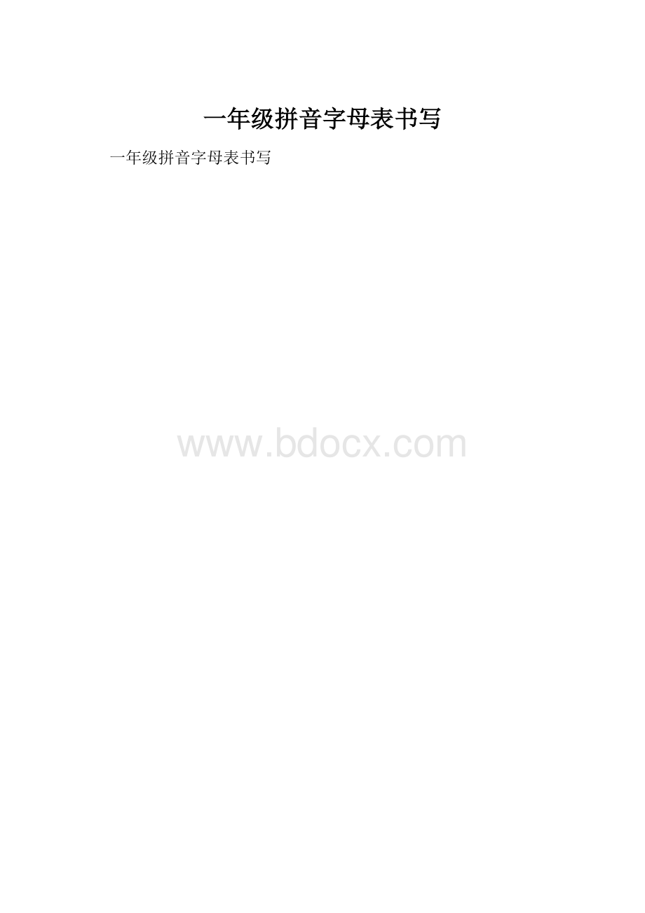 一年级拼音字母表书写文档格式.docx