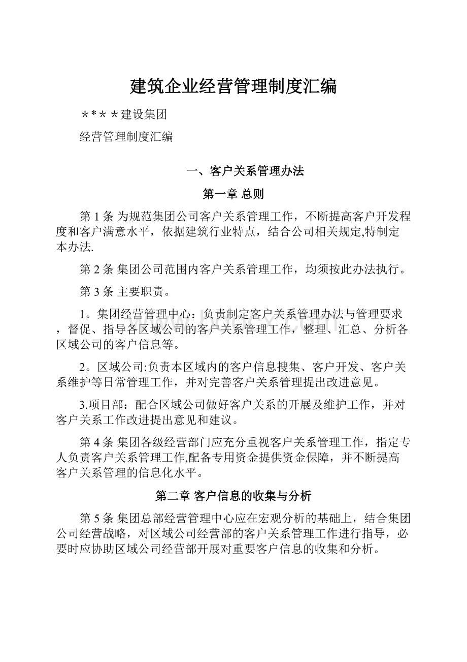 建筑企业经营管理制度汇编Word文件下载.docx