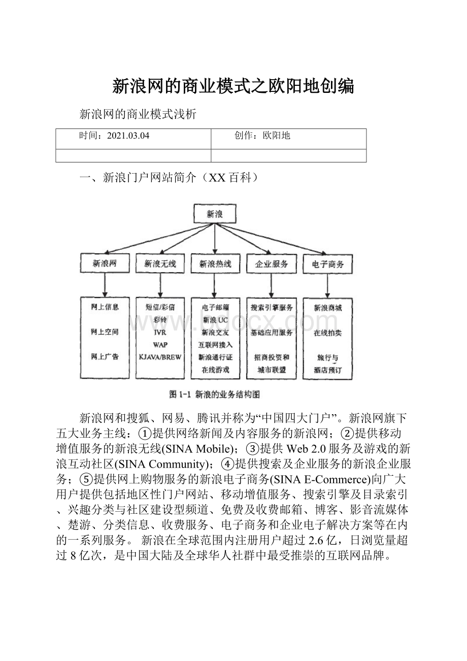 新浪网的商业模式之欧阳地创编Word文档格式.docx