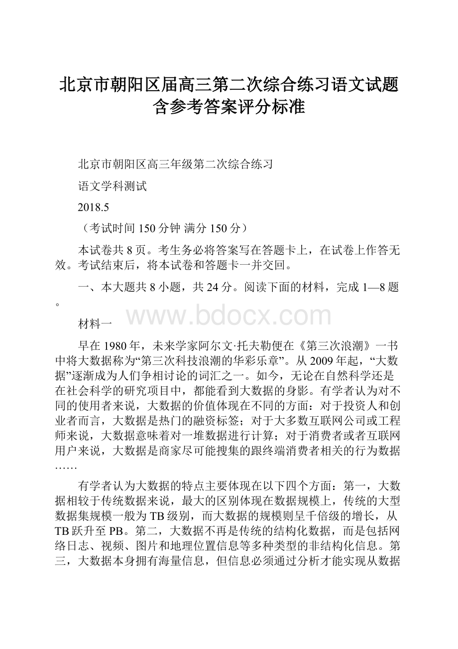 北京市朝阳区届高三第二次综合练习语文试题含参考答案评分标准.docx_第1页