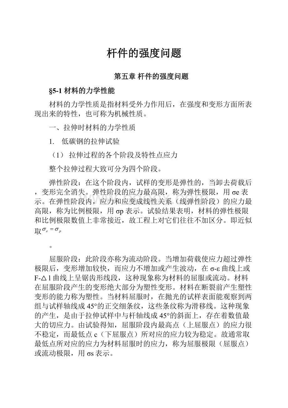 杆件的强度问题文档格式.docx_第1页