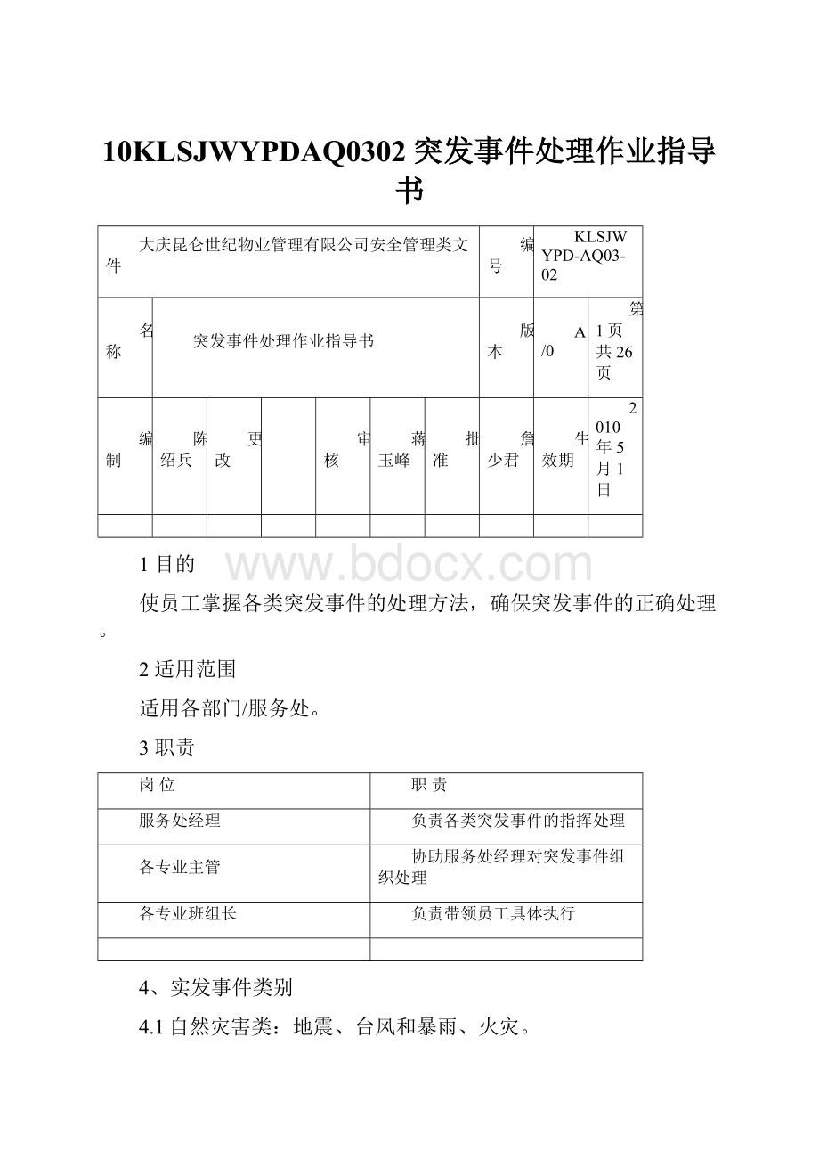 10KLSJWYPDAQ0302突发事件处理作业指导书.docx_第1页