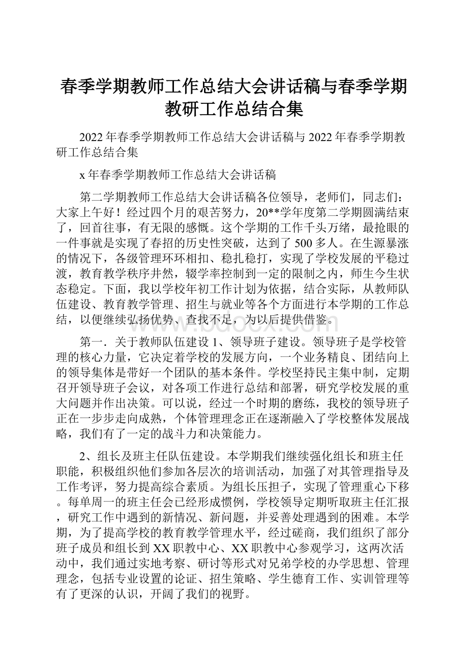 春季学期教师工作总结大会讲话稿与春季学期教研工作总结合集.docx_第1页