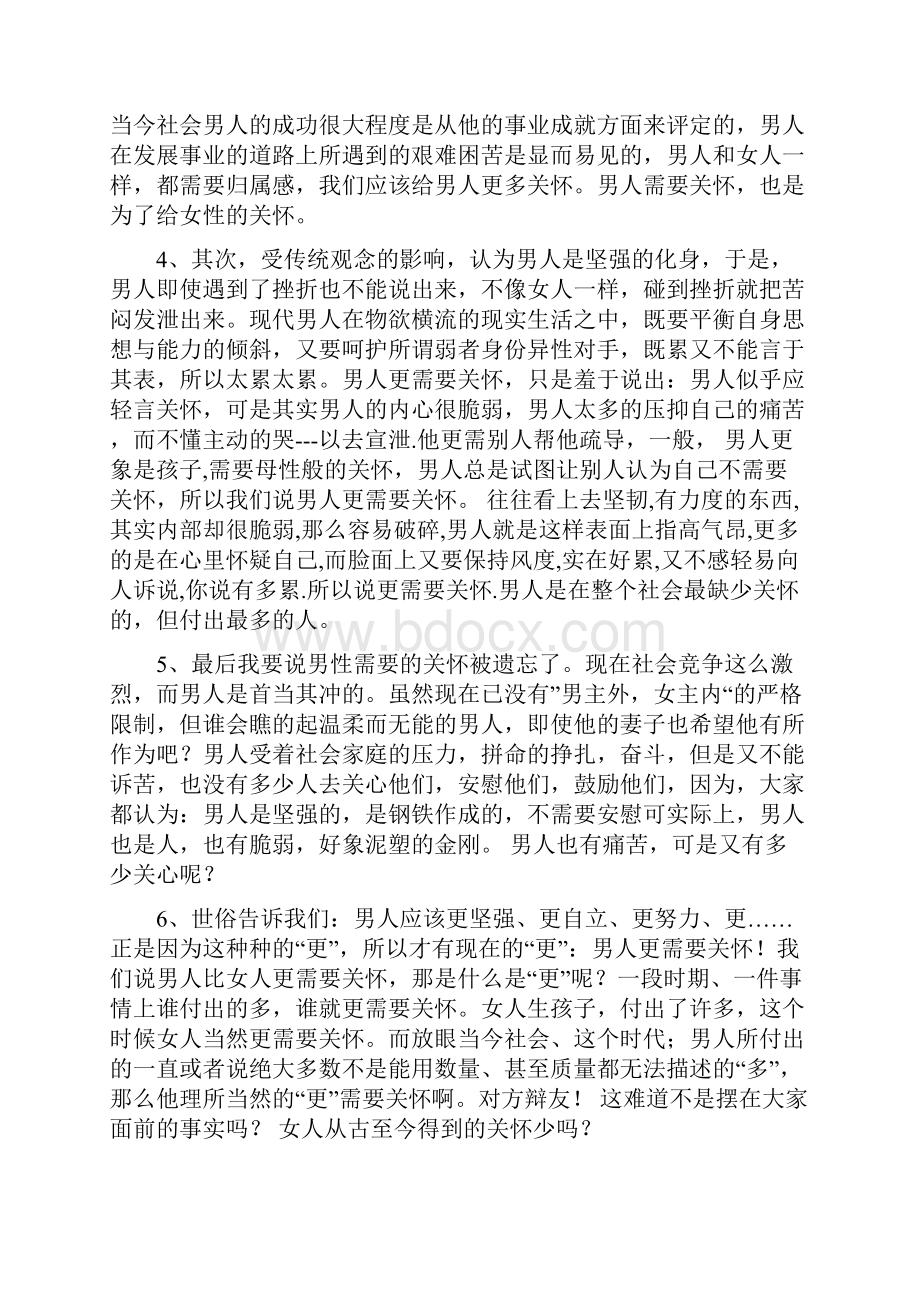 男性比女性更需要关怀or女性比男性更需要关怀.docx_第2页