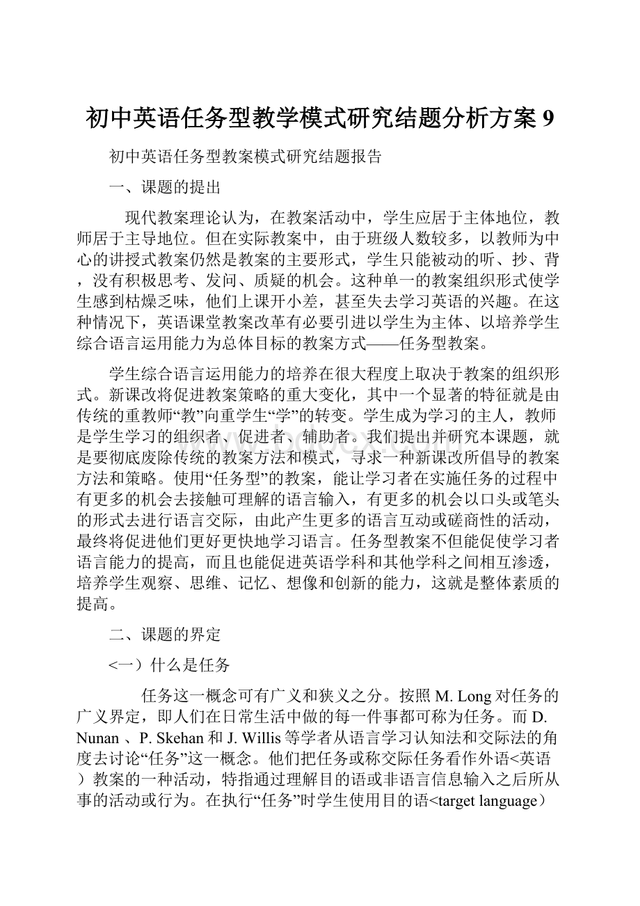 初中英语任务型教学模式研究结题分析方案9.docx_第1页