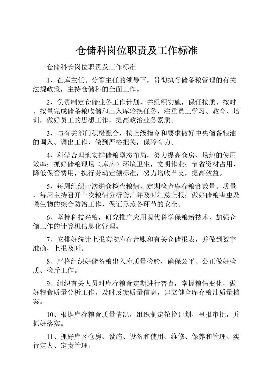 仓储科岗位职责及工作标准.docx