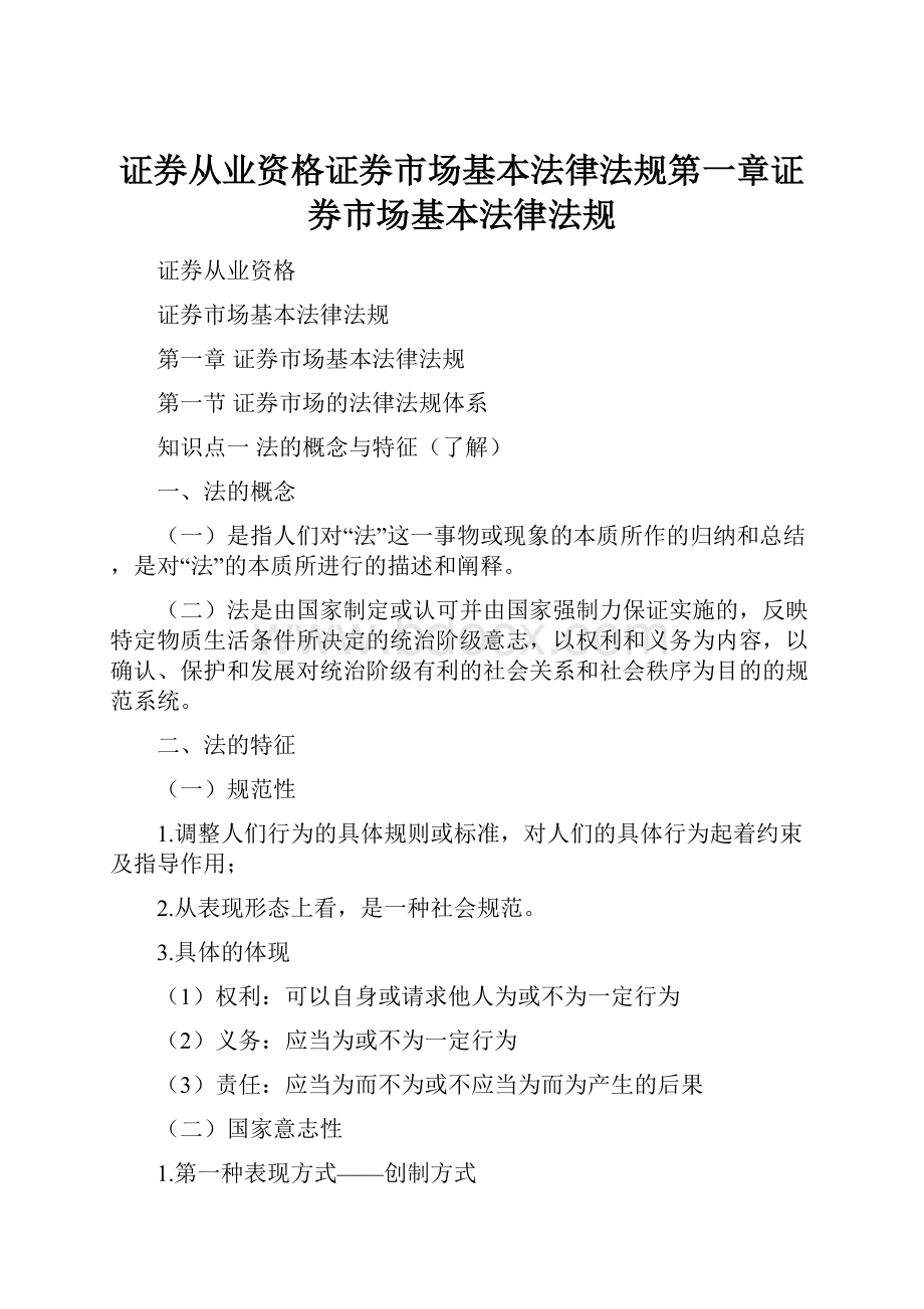 证券从业资格证券市场基本法律法规第一章证券市场基本法律法规.docx_第1页