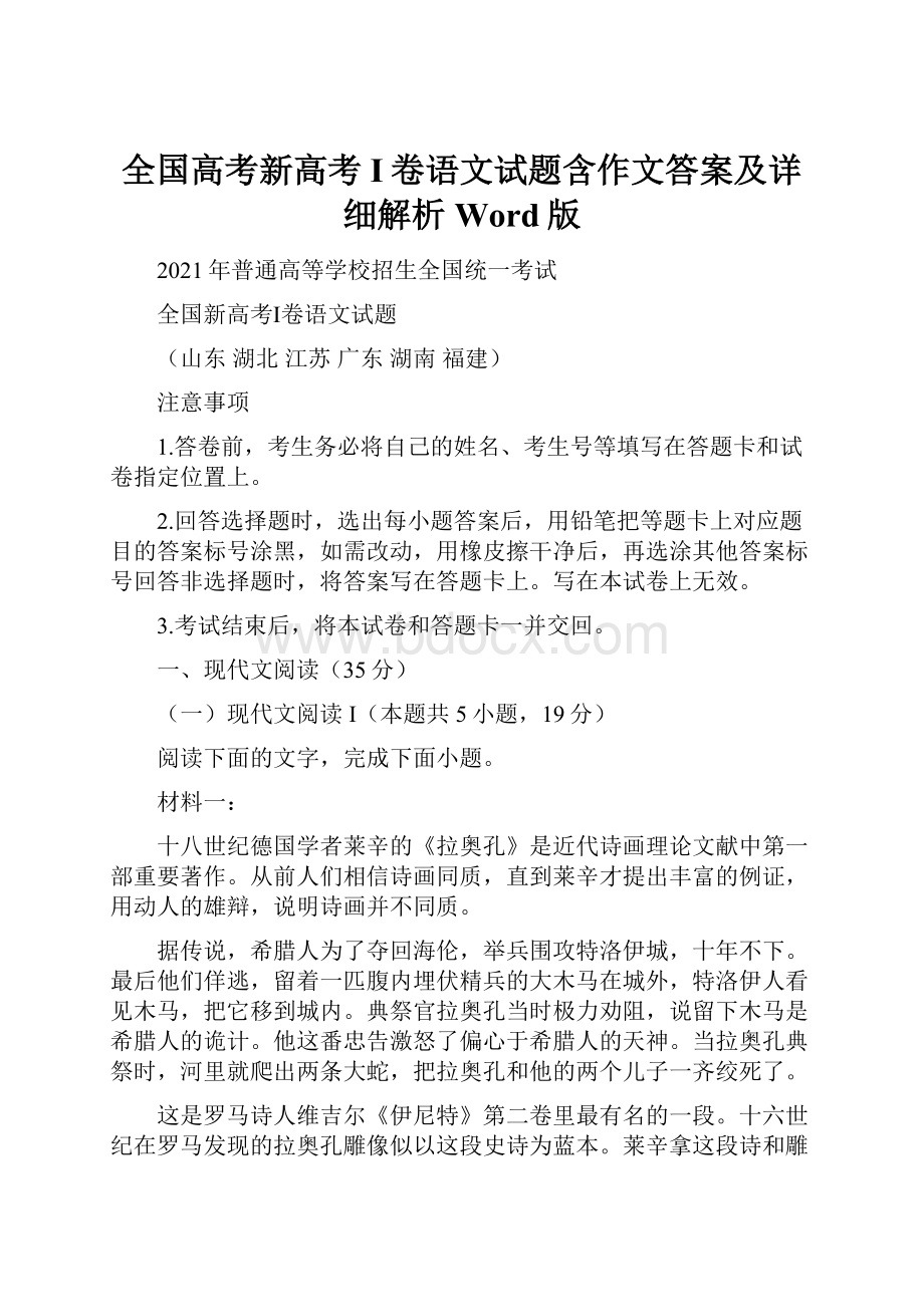 全国高考新高考I卷语文试题含作文答案及详细解析Word版.docx_第1页