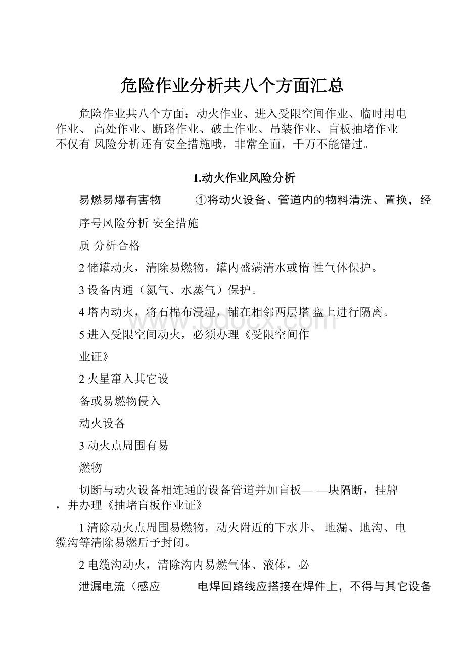 危险作业分析共八个方面汇总.docx