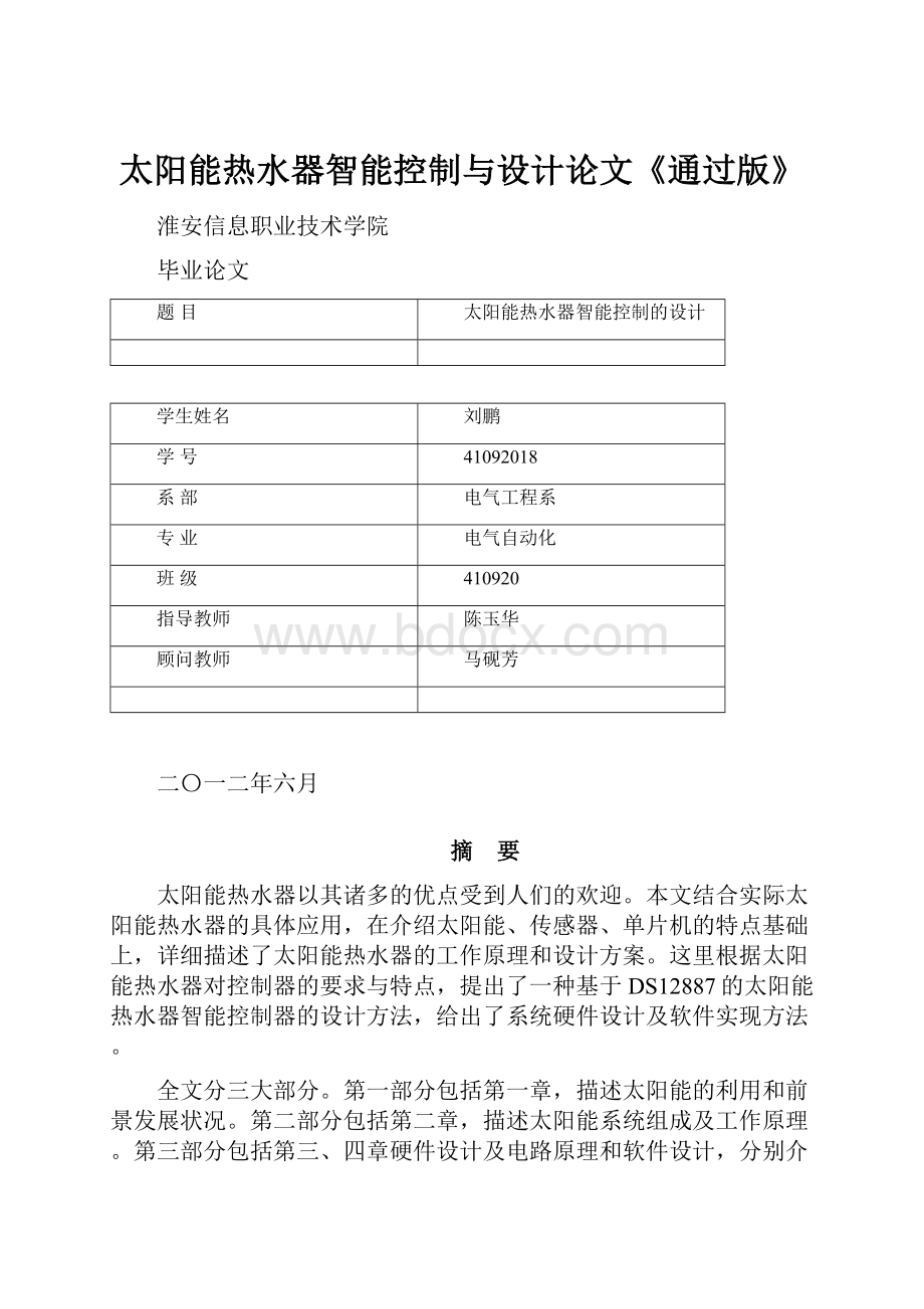 太阳能热水器智能控制与设计论文《通过版》Word格式.docx