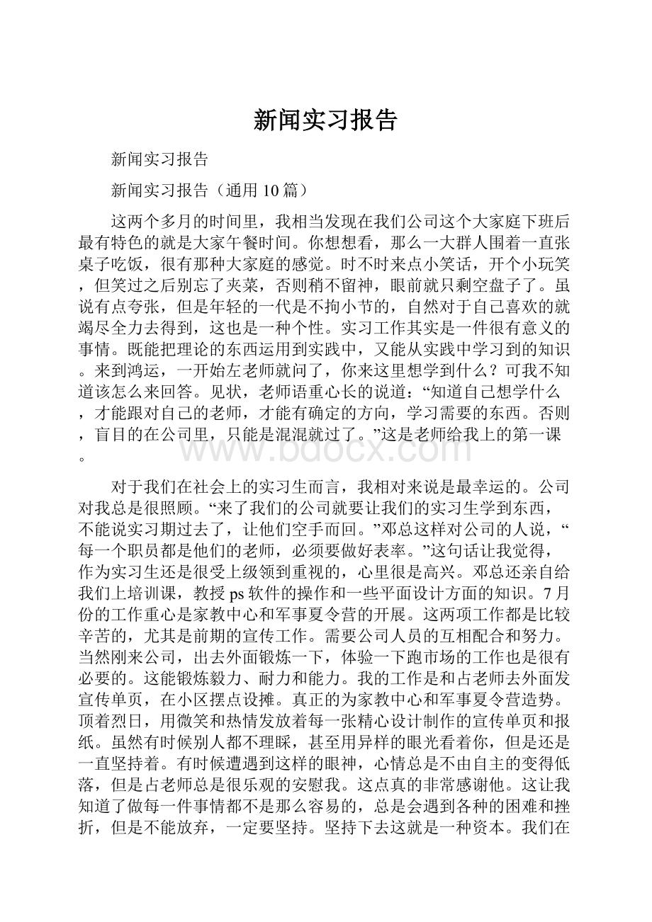 新闻实习报告Word文档下载推荐.docx_第1页