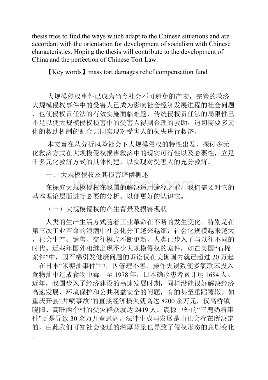 我国大规模侵权损害赔偿问题探究.docx_第2页