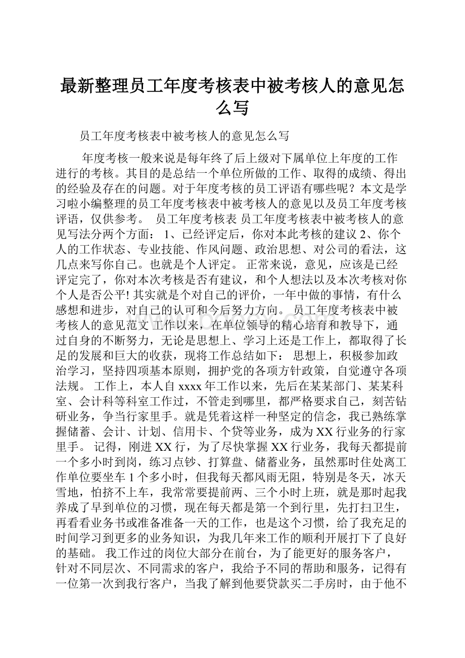 最新整理员工年度考核表中被考核人的意见怎么写.docx_第1页