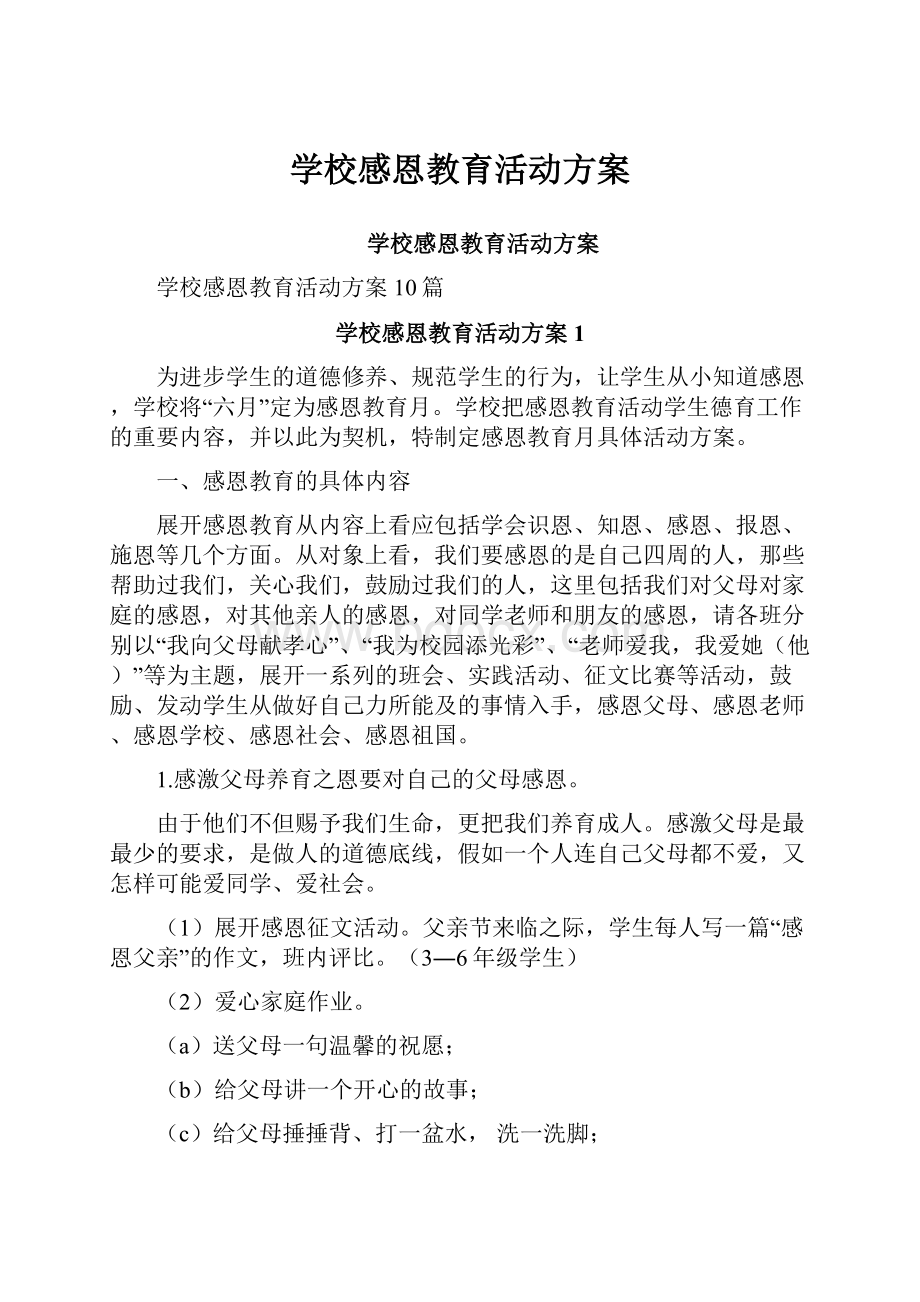 学校感恩教育活动方案Word文档格式.docx