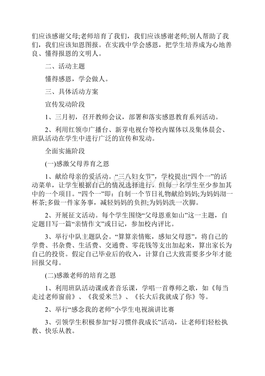 学校感恩教育活动方案Word文档格式.docx_第3页