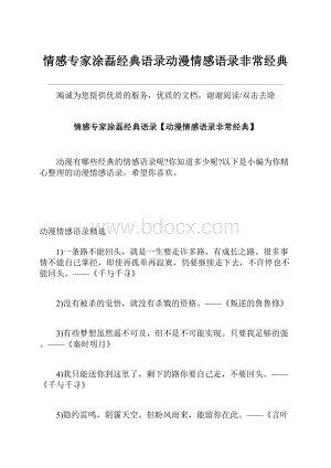 情感专家涂磊经典语录动漫情感语录非常经典文档格式.docx