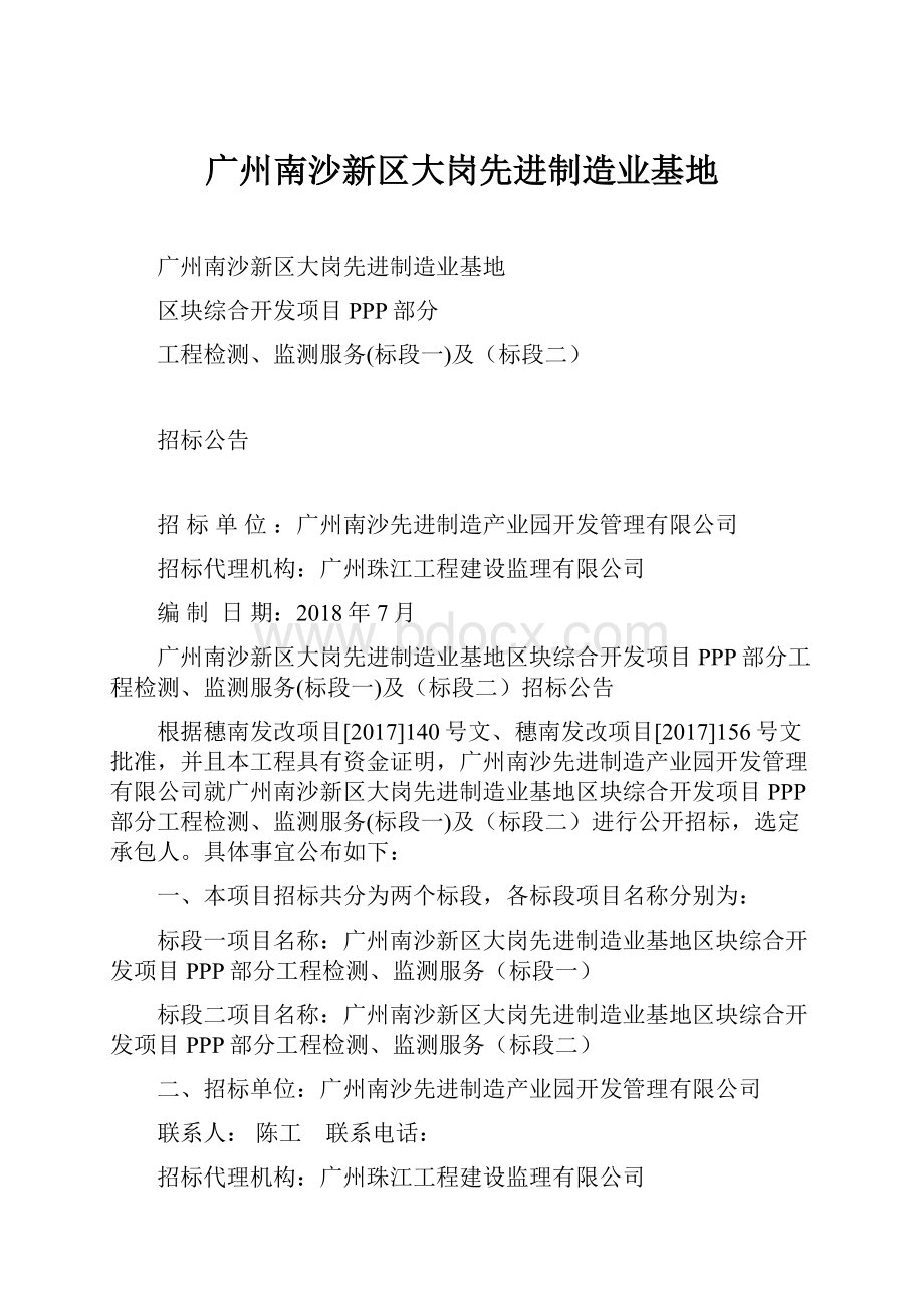 广州南沙新区大岗先进制造业基地Word下载.docx_第1页