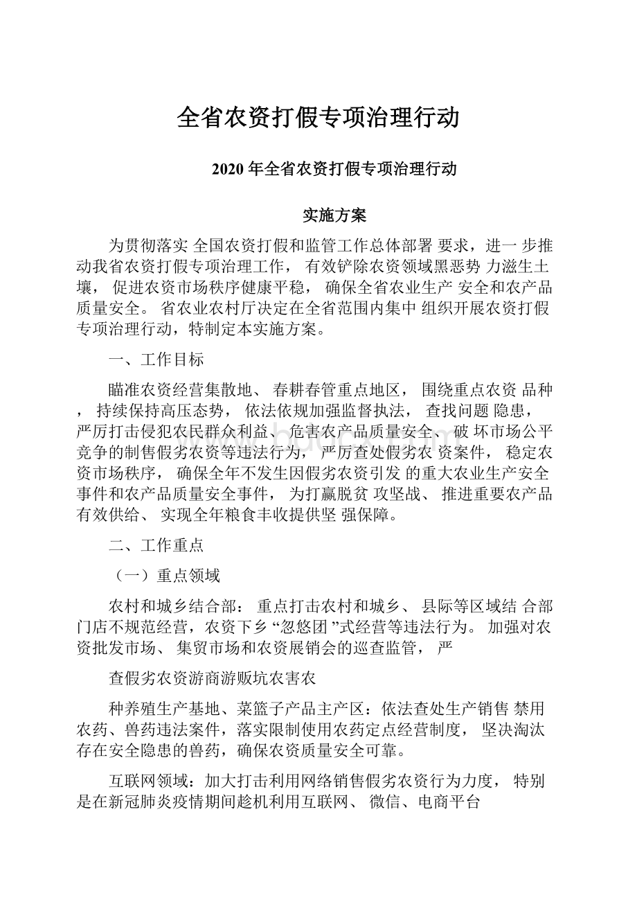 全省农资打假专项治理行动.docx_第1页