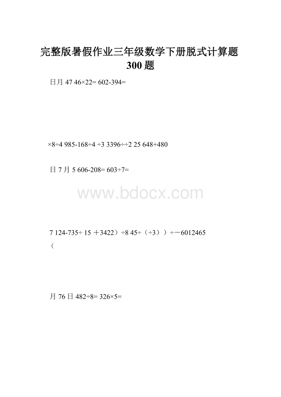 完整版暑假作业三年级数学下册脱式计算题300题.docx_第1页