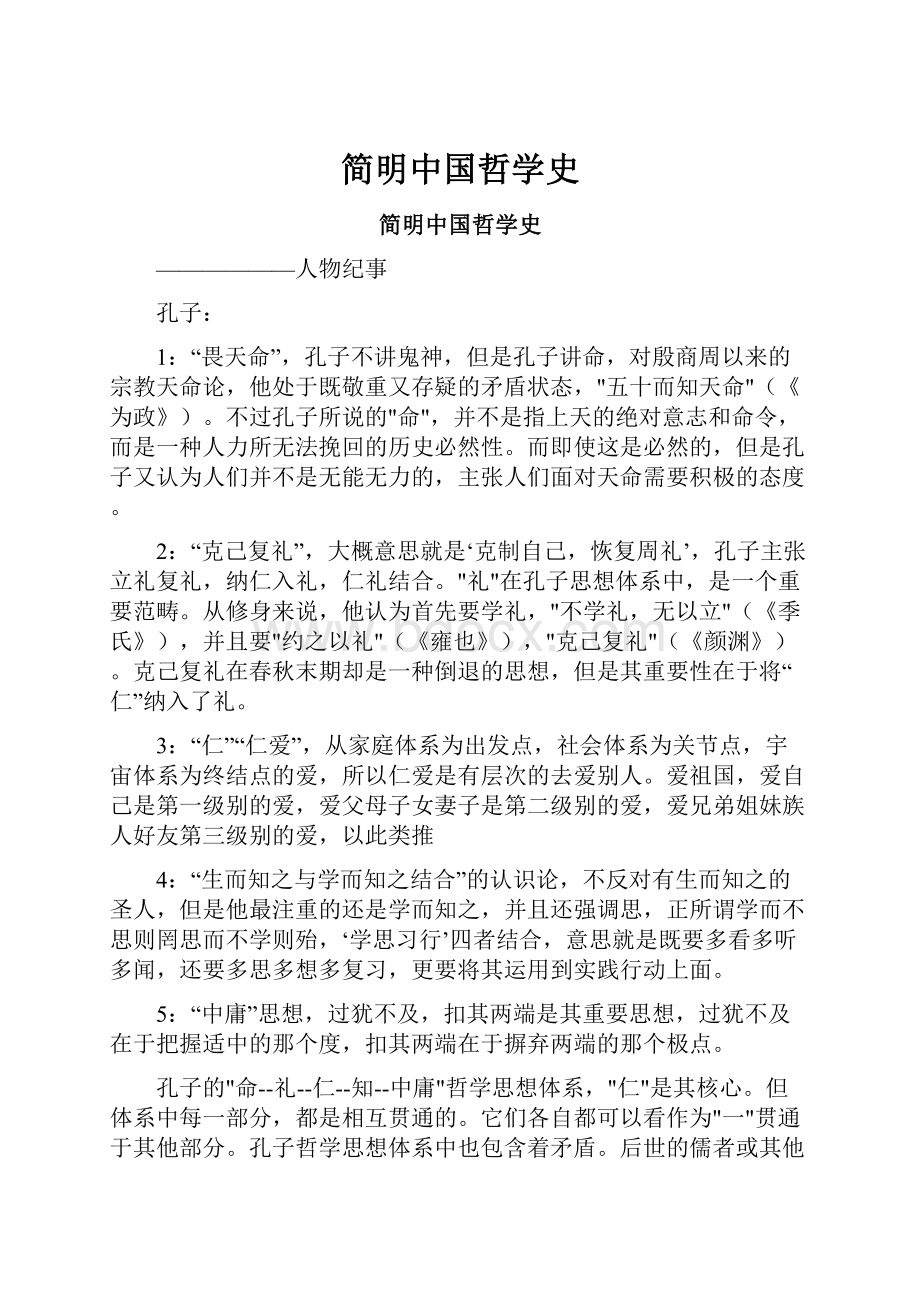 简明中国哲学史Word文档下载推荐.docx_第1页