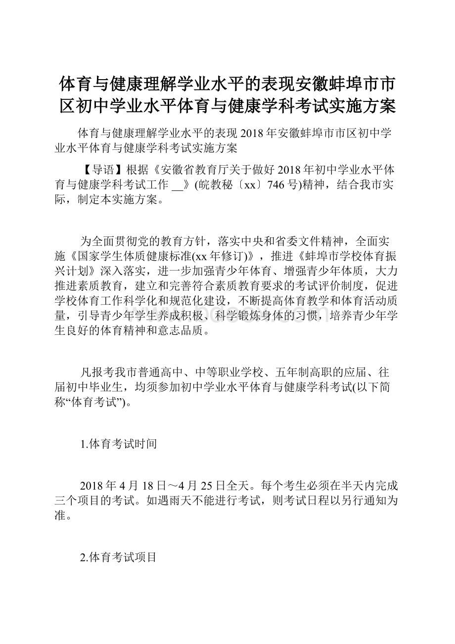 体育与健康理解学业水平的表现安徽蚌埠市市区初中学业水平体育与健康学科考试实施方案.docx_第1页