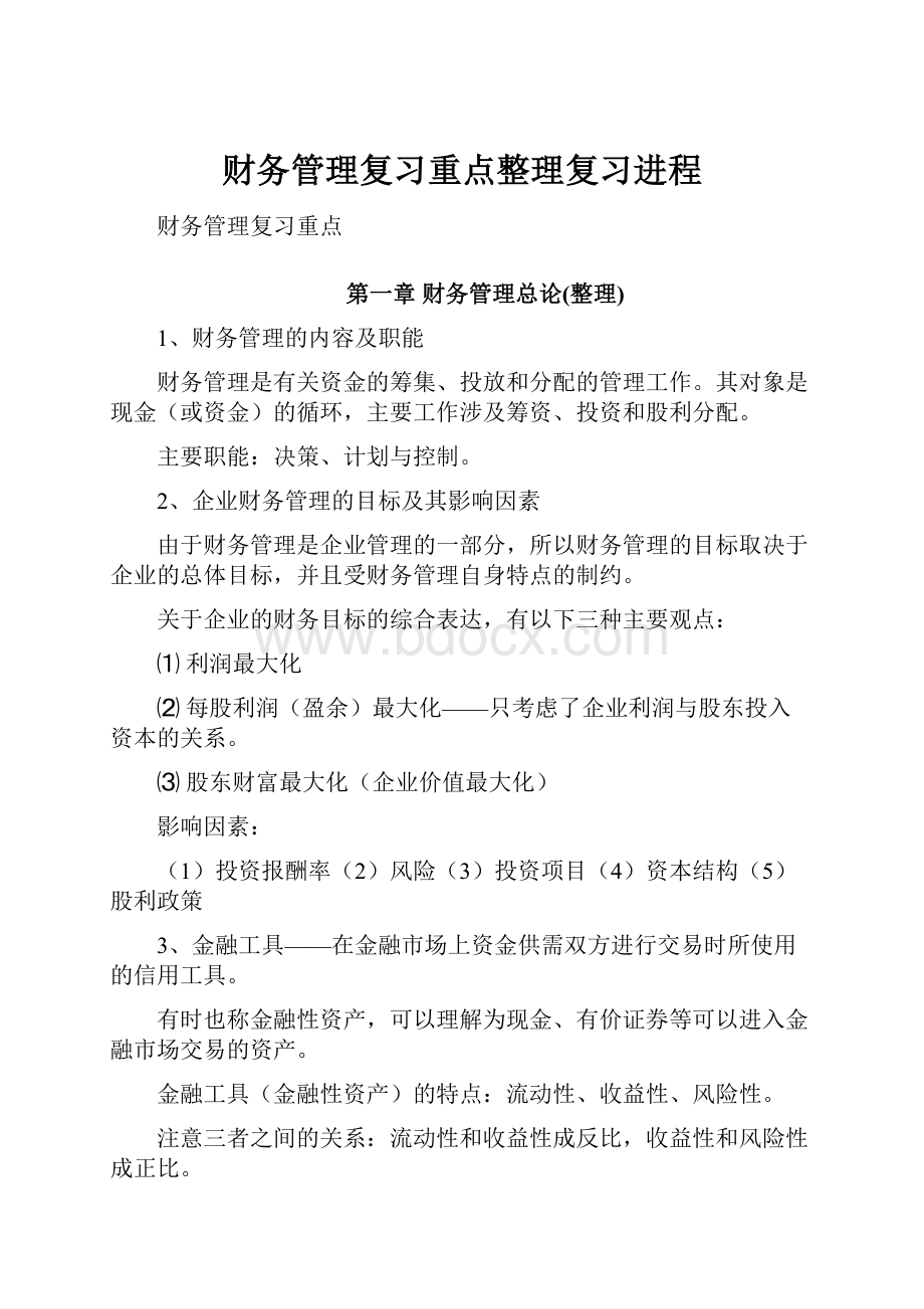 财务管理复习重点整理复习进程.docx