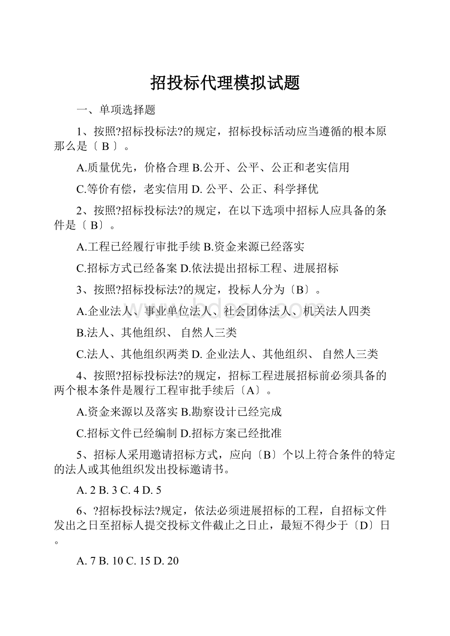 招投标代理模拟试题.docx_第1页