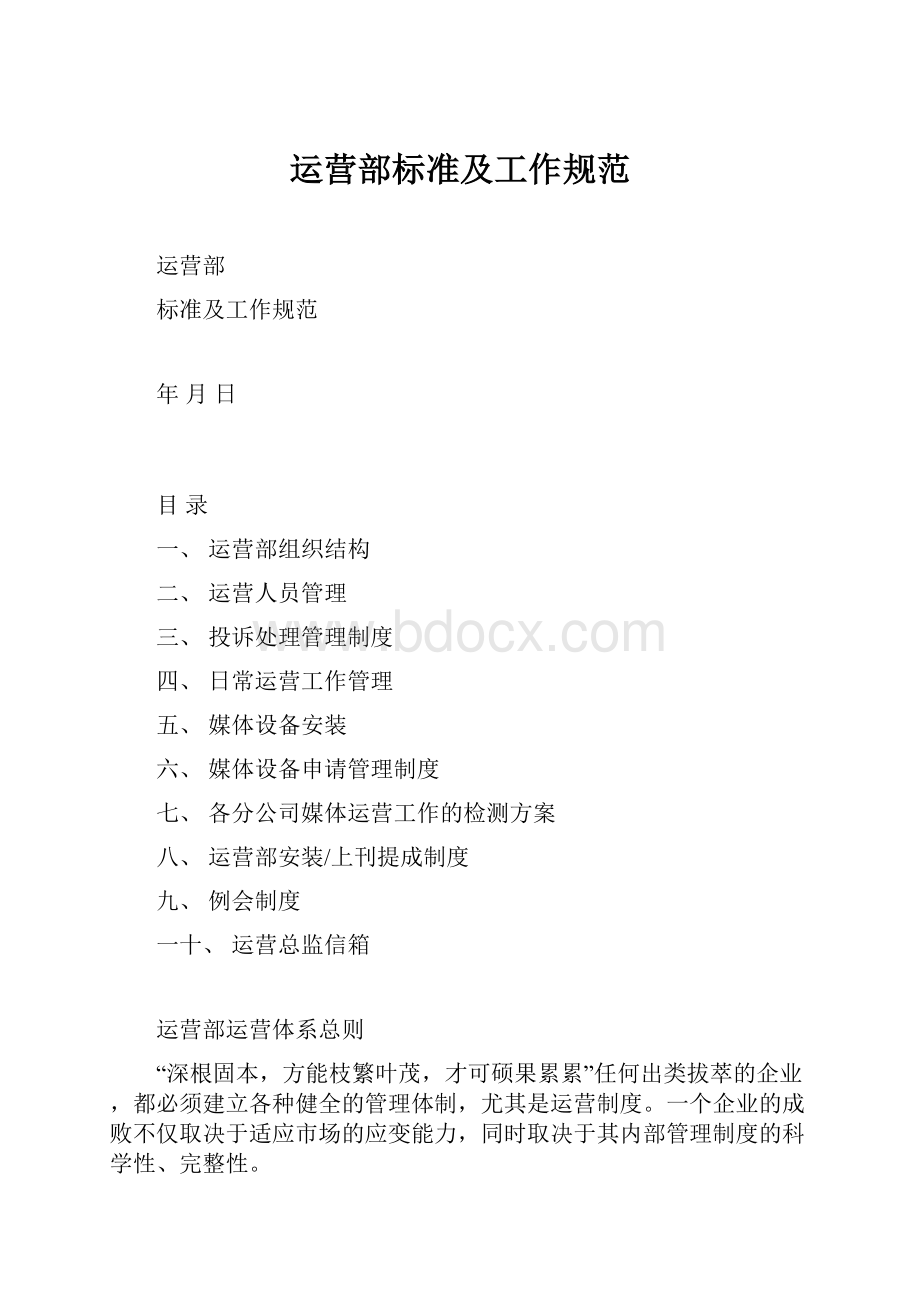 运营部标准及工作规范Word格式文档下载.docx_第1页