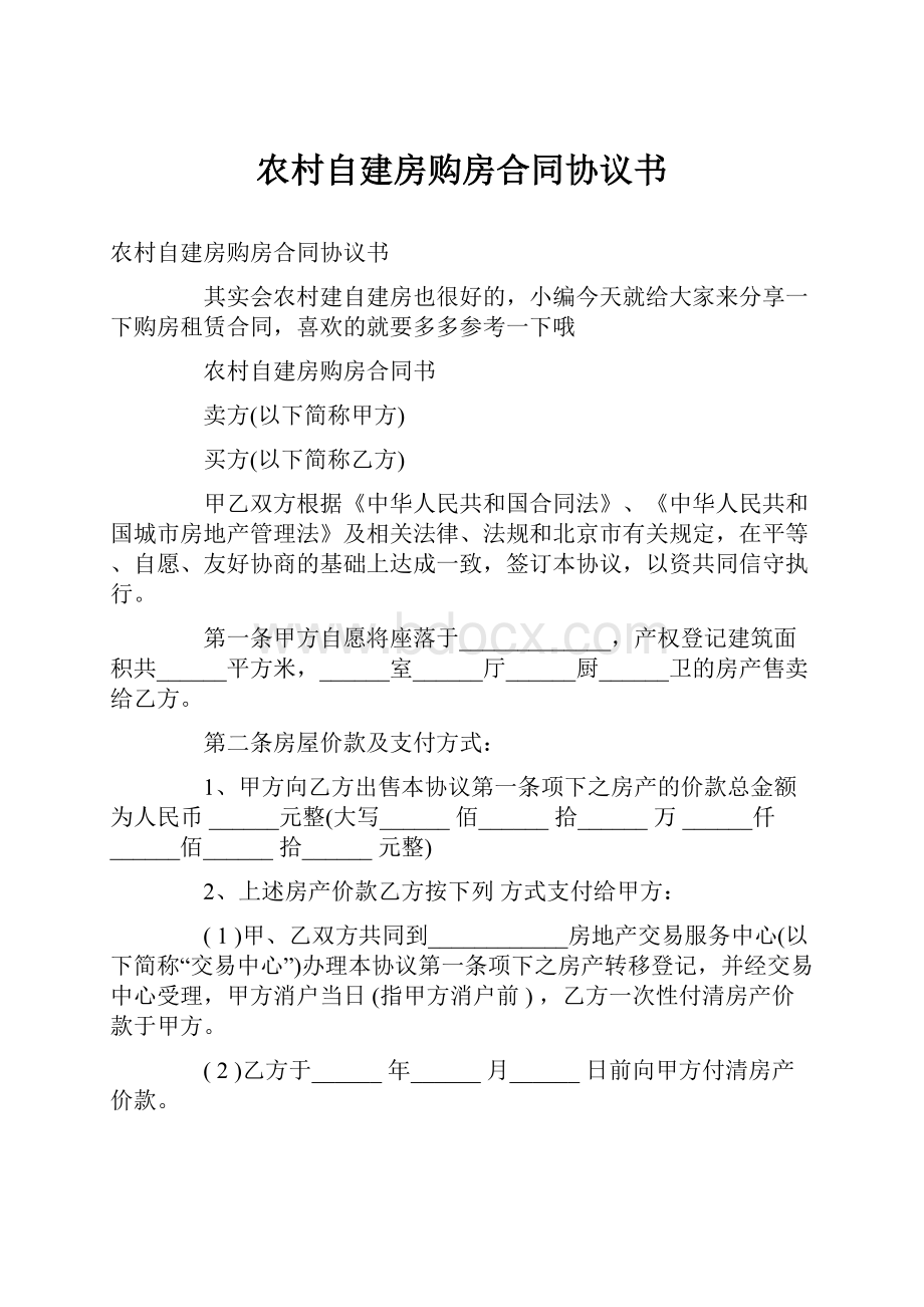 农村自建房购房合同协议书Word格式文档下载.docx_第1页