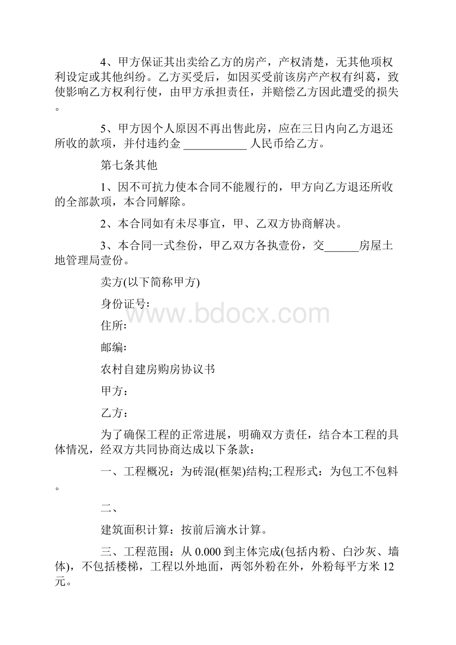 农村自建房购房合同协议书Word格式文档下载.docx_第3页