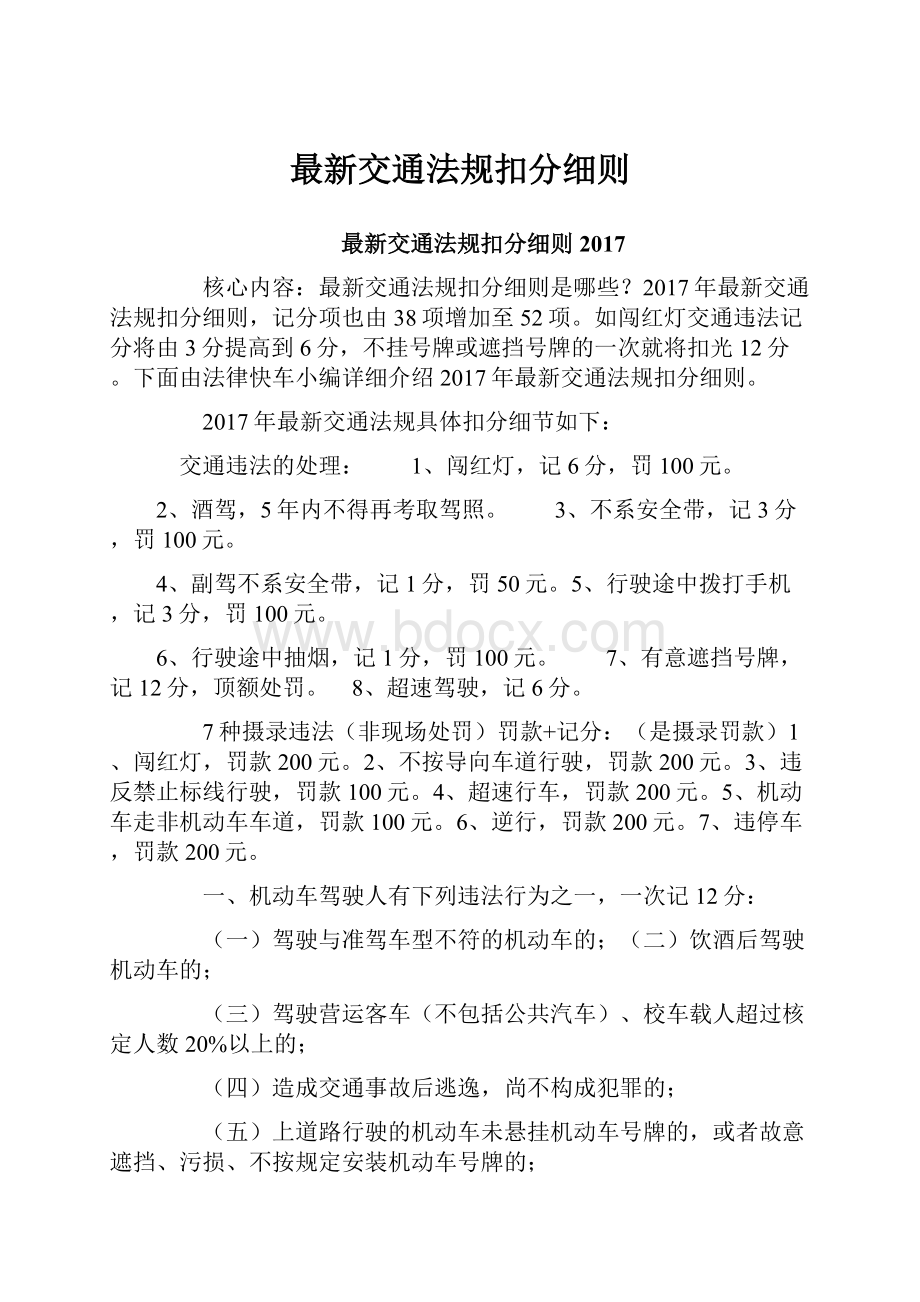 最新交通法规扣分细则.docx