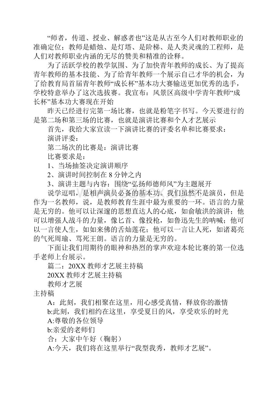 青年教师才艺主持词Word下载.docx_第2页