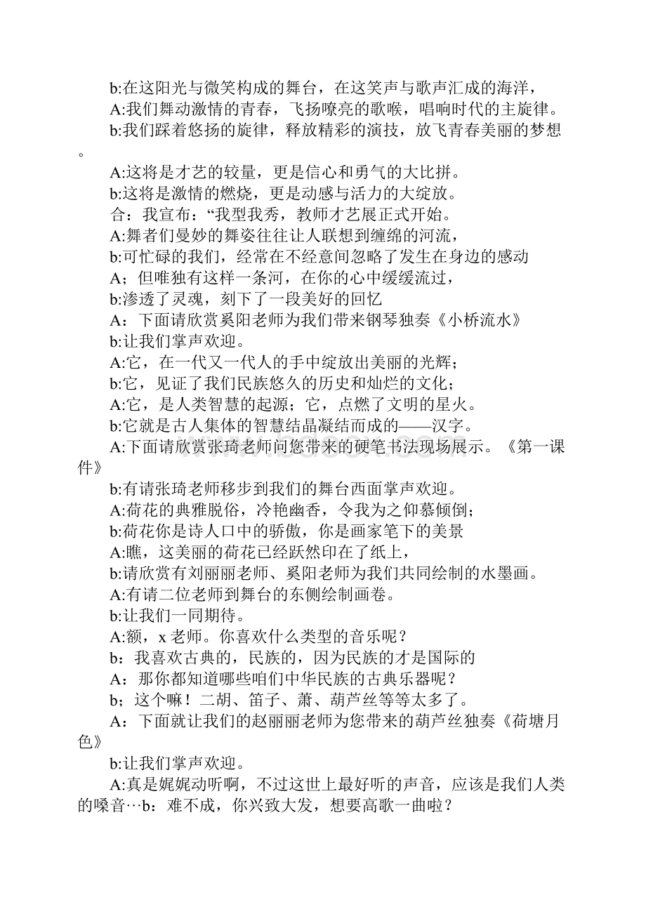 青年教师才艺主持词Word下载.docx_第3页