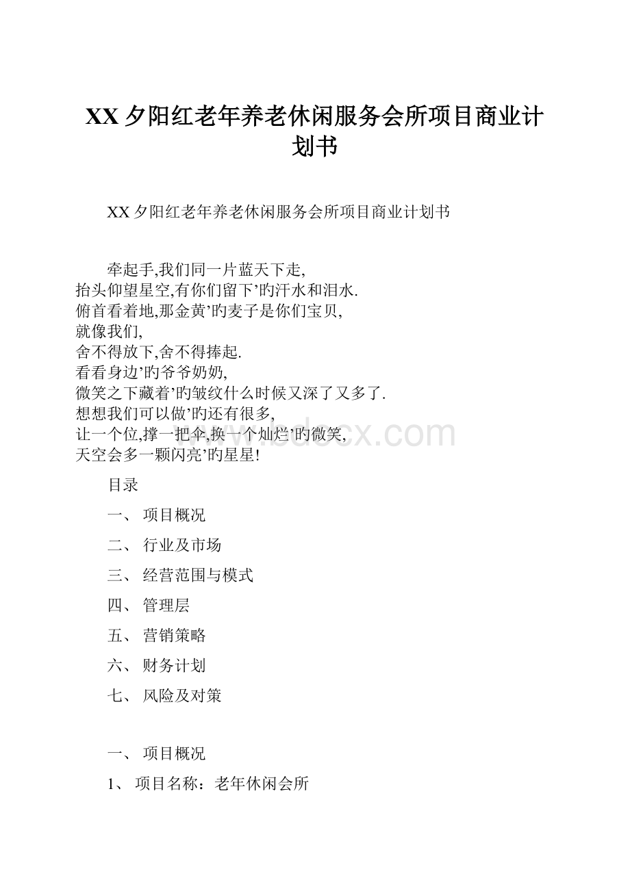 XX夕阳红老年养老休闲服务会所项目商业计划书Word文件下载.docx_第1页