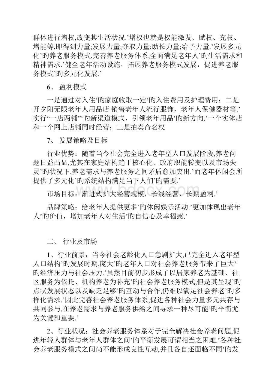 XX夕阳红老年养老休闲服务会所项目商业计划书Word文件下载.docx_第3页