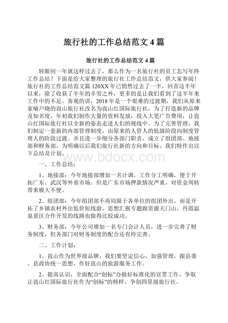 旅行社的工作总结范文4篇.docx