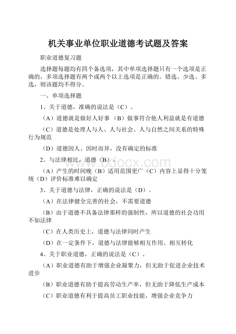 机关事业单位职业道德考试题及答案.docx