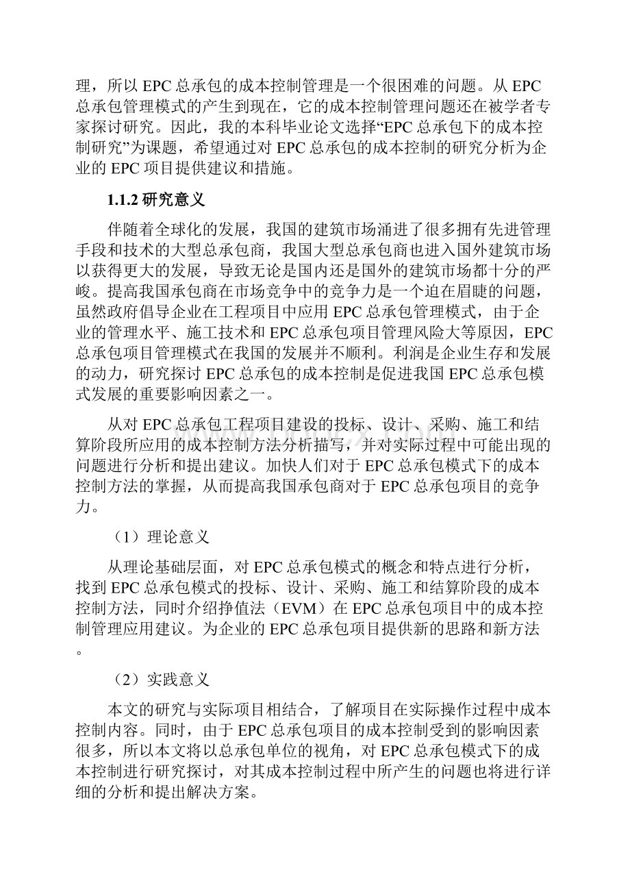 EPC总承包模式下的成本控制研究毕业论文.docx_第3页