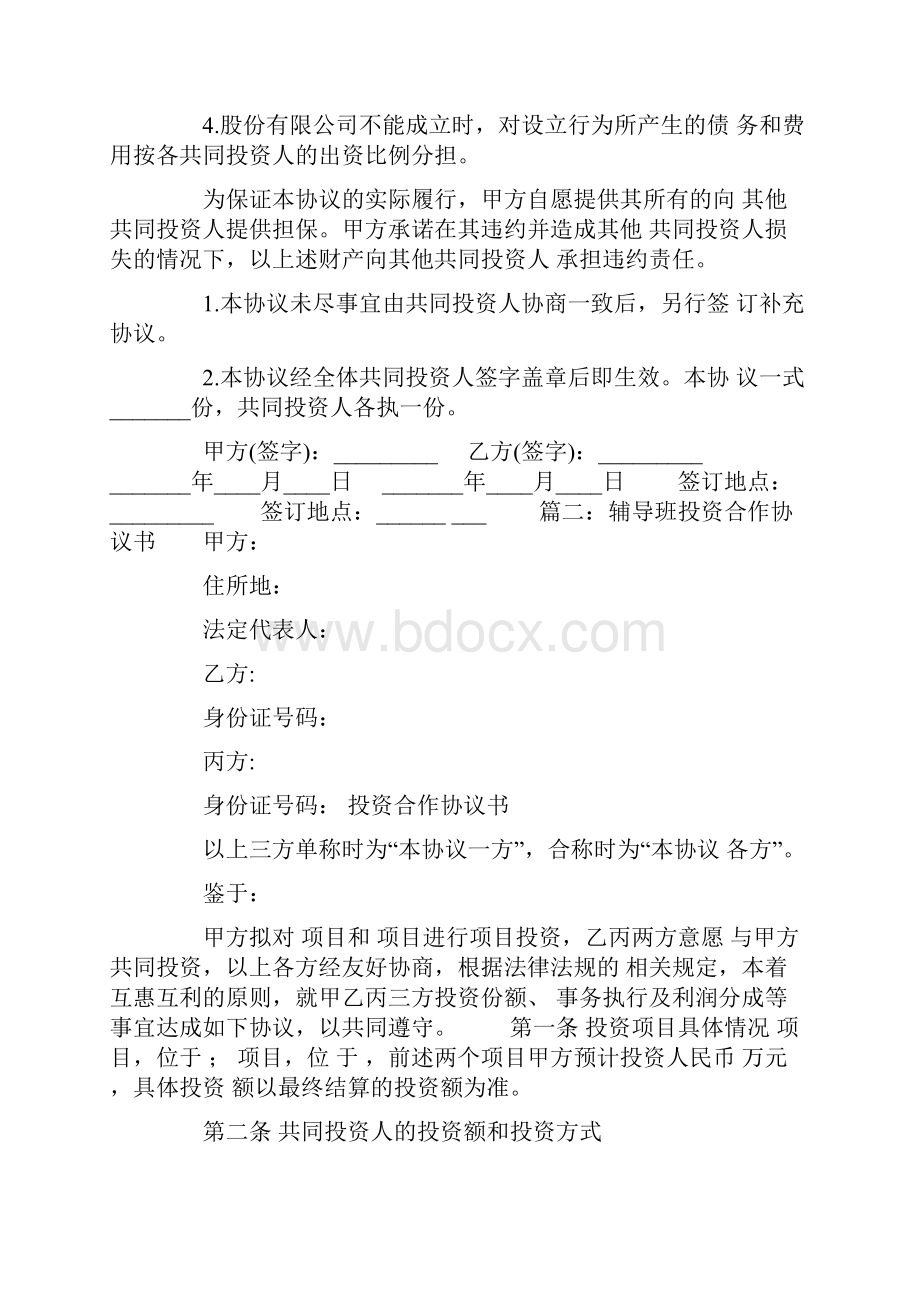 辅导班投资合作协议书.docx_第3页