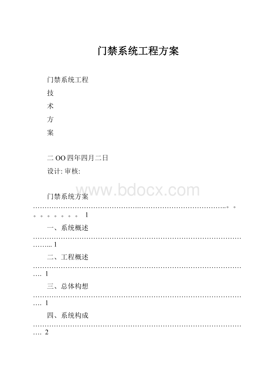 门禁系统工程方案.docx