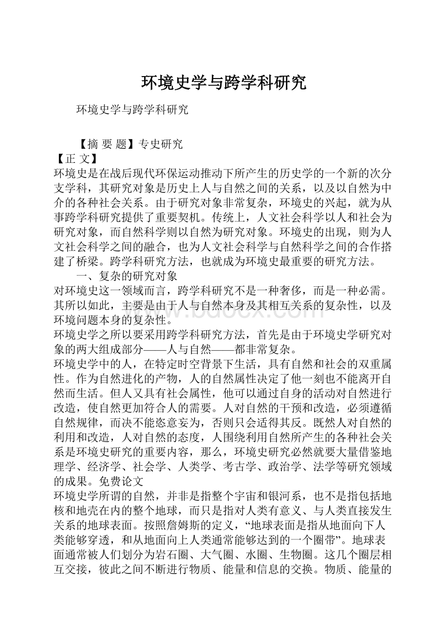 环境史学与跨学科研究.docx