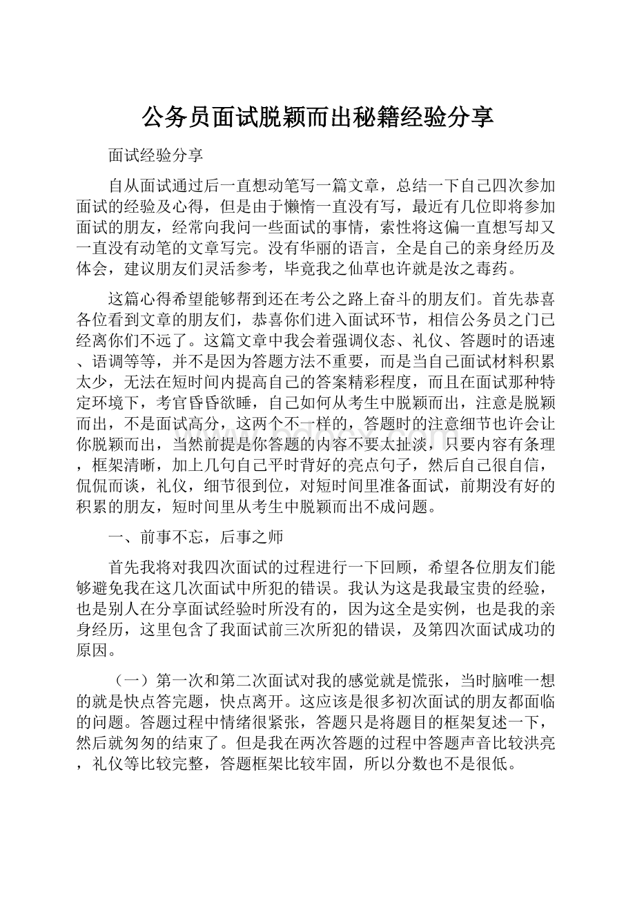 公务员面试脱颖而出秘籍经验分享.docx_第1页