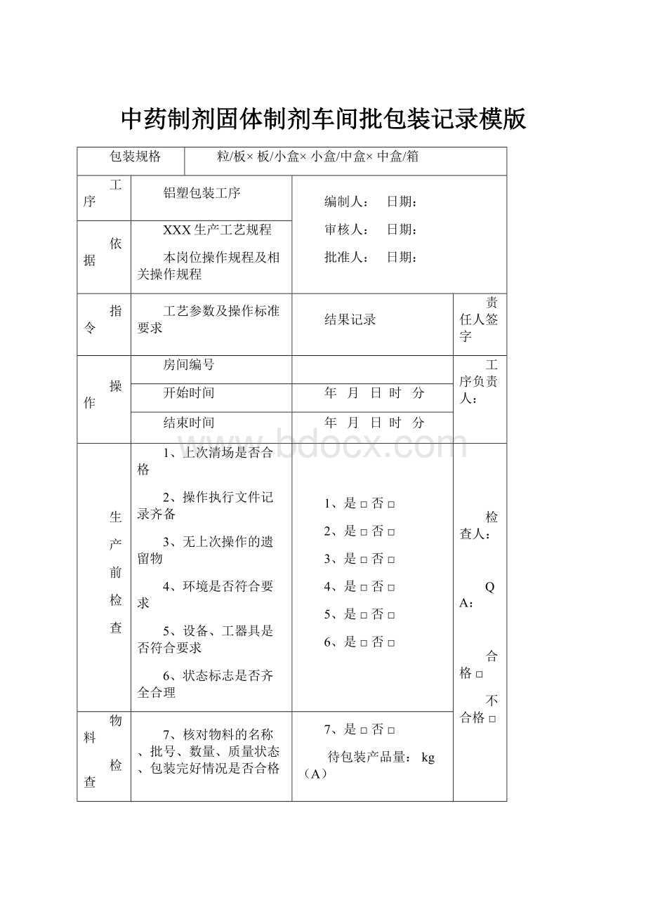 中药制剂固体制剂车间批包装记录模版.docx_第1页